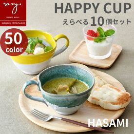 【7月11日1:59までポイント5倍】 マグカップ 持ちやすい スープカップ 大きめ スープ マグカップ うつわ かき氷器 おしゃれ 食器 ［ROXY］ ハッピーカップ 陶器 アイスクリーム デザートカップ 北欧 かわいい 日本製 プレゼント ギフト 波佐見焼 セール