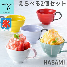 父の日 早割 ［ 2個セット］ スープカップ 大きめ スープマグ カップ うつわ かき氷器 おしゃれ 食器 波佐見焼 ハッピーカップ 陶器 アイスクリーム デザートカップ 北欧 かわいい 日本製 プレゼント ギフト