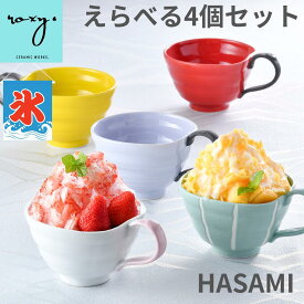 父の日 早割 ［ 4個セット］ スープカップ 大きめ スープマグ カップ うつわ かき氷器 おしゃれ 食器 波佐見焼 ハッピーカップ 陶器 アイスクリーム デザートカップ 北欧 かわいい 日本製 プレゼント ギフト