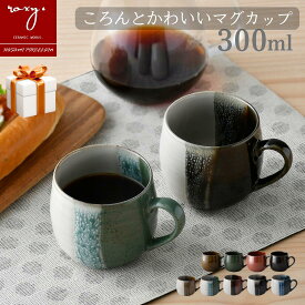 【敬老の日 ギフト】 ［贈答用］ マグカップ プレゼント 300ml おしゃれ 波佐見焼 ココア アンティーク 日本製 陶磁器 北欧 くすみカラー シンプル 大人 男性 女性 ギフト 食洗機対応 電子レンジ対応 ロキシー