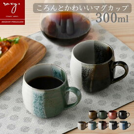 【敬老の日 ギフト】 波佐見焼 マグカップ ココア アンティーク 300ml 日本製 北欧 おしゃれ くすみカラー コーヒーカップ 陶器 食洗機対応 電子レンジ対応 ギフト プレゼント