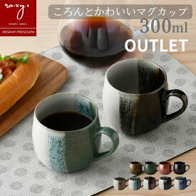 敬老の日 早割 【アウトレット】波佐見焼 ココア マグカップ 300ml アンティーク風 おしゃれ カフェ風 ブラウン 陶器 日本製 コーヒーカップ 訳あり 自宅用