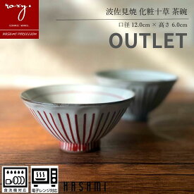 バレンタイン 2026 アウトレット 茶碗 おしゃれ 陶器 茶わん 化粧十草 食器 茶わん 浅め 黒 赤 北欧 白 小 焼き物 やきもの 和風 波佐見焼