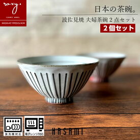 福袋 ［2個セット］ 茶碗 福袋 おしゃれ ペア セット 陶器 化粧十草 食器 茶わん 浅め 北欧 和モダン 男性 女性 和風 日本製 オシャレ プレゼント 誕生日 内祝い 福袋 波佐見焼 セール