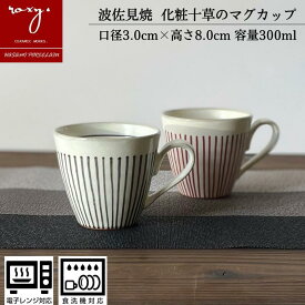 マグカップ 持ちやすい かわいい 北欧 大きい 化粧十草 誕生日 陶器市 プレゼント 波佐見焼 セール