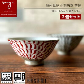 福袋 茶碗 福袋 おしゃれ ペアセット 陶器 【2個セット】 食器 化粧唐草 日本製 可愛い 食洗器対応 電子レンジ対応 ご飯茶碗 軽い 両親ギフト プレゼント 誕生日 陶器市 波佐見焼 セール