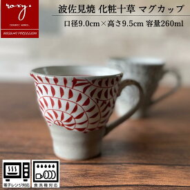 マグカップ 持ちやすい 北欧 大きい おしゃれ 陶器 化粧唐草 ギフト プレゼント 和柄 オシャレ 赤 黒 大きめ 軽い シンプル かわいい コーヒーカップ 誕生日 陶器市 波佐見焼 セール