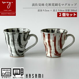 母の日ギフト 送料無料 波佐見焼 福袋 おしゃれ 陶器【 2個セット 】マグカップ 化粧荒刷毛 大きい 北欧 コーヒーカップ プレゼント 大きめ 可愛い シンプル 和風 ギフト かわいい オシャレ おすすめ 和モダン 誕生日 内祝い 福袋 波佐見焼き 陶器市 ホワイトデー