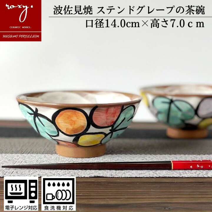 楽天市場 Roxy公式 波佐見焼 おしゃれ たっぷり 茶碗 大きい ステンドグレープ ご飯茶碗 お椀 モダン 結婚祝い プレゼント かわいい 北欧 可愛い お茶碗 ちゃわん 陶器 ギフト 軽い 食器 大 食洗機対応 誕生日 内祝い父の日 お中元 早割 幸せの贈りもの 波佐見焼