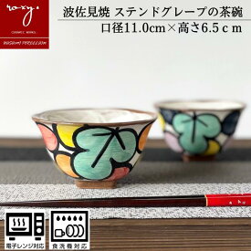 茶碗 かわいい おしゃれ ステンドグレープ ご飯茶碗 モダン 結婚祝い プレゼント かわいい 北欧 可愛い お茶碗 ちゃわん 器 陶器 子供 小さめ ギフト 軽い 食器 食洗機対応 誕生日 内祝い hasami 波佐見焼 セール