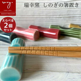 福袋 はしおき おしゃれ ＼ 1000円ポッキリ送料無料 ／ 福袋 陶器 ［えらべる2個セット］ 箸置きコルク 全6色 ギフト プレゼント かわいい モダン 北欧 プレゼント 波佐見焼 セール