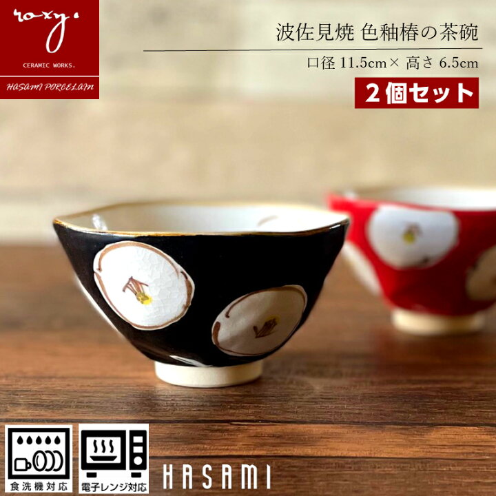 楽天市場 Roxy 送料無料 福袋 波佐見焼 おしゃれ 陶器 2個セット 茶碗 ペア セット 食器 色釉 椿 食洗器対応 軽い 食洗器 ちゃわん ご飯茶碗 小さめ お茶碗 かわいい 可愛い 焼き物 つばき ツバキ 誕生日 内祝い お中元 早割