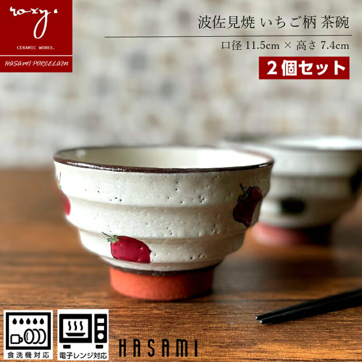 楽天市場 Roxy 福袋 波佐見焼 茶碗 北欧 おしゃれ ペア セット 陶器 2個入 食器 かわいい イチゴ柄 北欧 器 食洗器対応 いちご 苺 いちご柄 ギフト イチゴ 柄 贈答 誕生日 内祝い お中元 早割 幸せの贈りもの ロキシー 波佐見焼