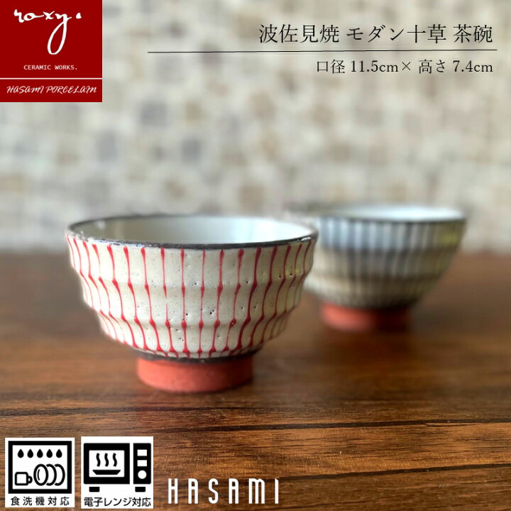 楽天市場 4 17 日 最大12倍 母の日 早割 22 Roxy公式 波佐見焼 茶碗 おしゃれ 陶器 モダン十草 食器 大 男性用 可愛い 北欧 和モダン 両親 食洗器 電子レンジ ごはん茶碗 茶わん おちゃわん ギフト 誕生日 内祝い 幸せの贈りもの 波佐見焼 ロキシー