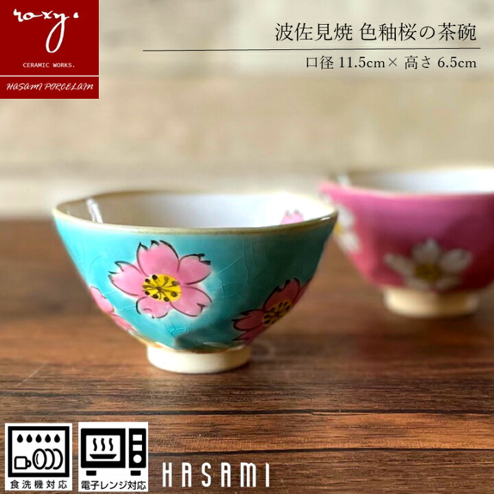 楽天市場 期間限定10 オフ 波佐見焼 茶碗 Roxy 2個セット 送料無料 福袋 波佐見焼 おしゃれ 陶器 茶碗 食器 桜 ペア セット 器 食洗器対応 軽い 和食洗器 ちゃわん ご飯茶碗 大きい 小さめ お茶碗 かわいい 可愛い さくら サクラ 誕生日 内祝い 楽天市場 期間限定10 オフ 波佐見焼 茶碗 Roxy 2個セット 送料無料 福袋 波佐見焼 おしゃれ 陶器 茶碗 食器 桜 ペア セット 器 食洗器対応 軽い 和食洗器 ちゃわん ご飯茶碗 大きい 小さめ お茶碗 かわいい 可愛い さくら サクラ 誕生日 内祝い