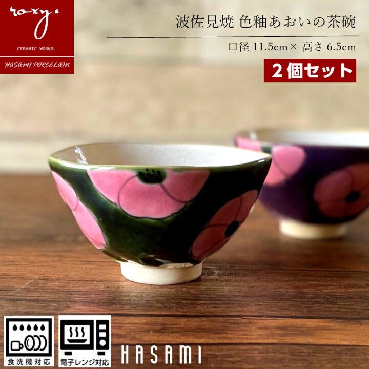 楽天市場 ポイント10倍 Roxy 波佐見焼 おしゃれ 陶器 茶碗 食器 色釉 あおい 子供 器 食洗器対応 軽い 和モダン 食洗器 高台 ちゃわん ご飯茶碗 小さめ お茶碗 家族 かわいい 可愛い 焼き物 葵 アオイ 誕生日 内祝い お中元 幸せの贈りもの ロキシー