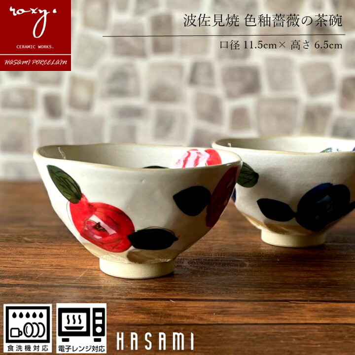 楽天市場 Roxy 波佐見焼 茶碗 おしゃれ 陶器 食器 日本製 実用的 色釉薔薇 器 食洗器対応 軽い 和モダン 食洗器 ちゃわん ご飯茶碗 小さめ お茶碗 かわいい 可愛い ばら バラ 誕生日 内祝い 幸せの贈りもの ロキシー 波佐見焼