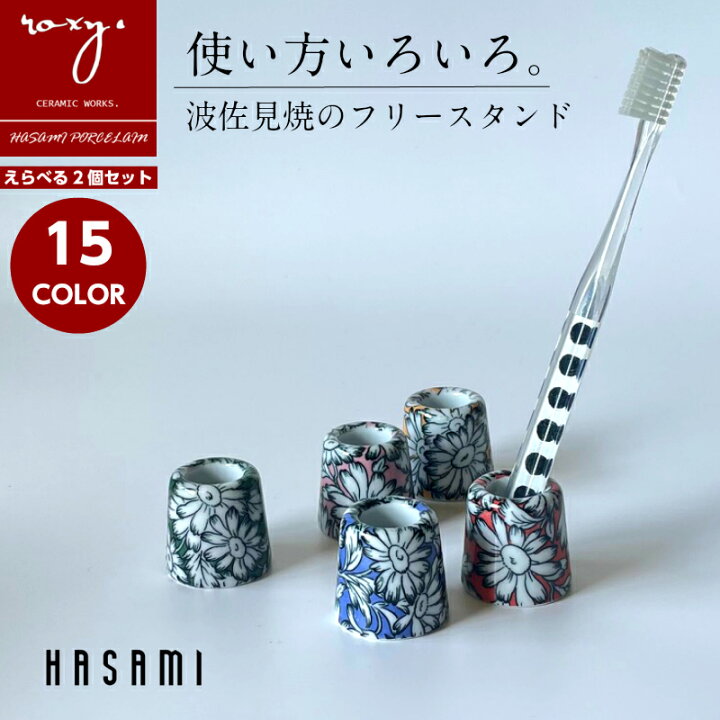 楽天市場 4 5 P最大17倍 ポイント5倍 Roxy 公式 波佐見焼 おしゃれ 陶器 えらべる2個セット 歯ブラシスタンド かわいい 歯間ブラシ 印鑑置き はぶらし 歯ブラシホルダー セット ペア 歯ブラシたて 1本用 メモ立て 清潔 可愛い オフィス ペン立て メモ 北欧