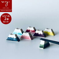 福袋 はしおき おしゃれ 箸置き 福袋 陶器 【えらべる2個セット】 富士山 全5色 ギフト プレゼント 波佐…