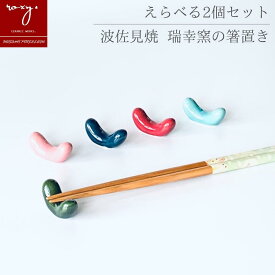 福袋 1000円ポッキリ 箸置き セット おしゃれ まめ はしおき かわいい ユニーク 可愛い 陶器 北欧 福袋き 陶器市 プレゼント 波佐見焼 セール