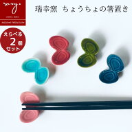 【父の日ギフト 2026】スーパーSALE ポイント5倍！ 福袋 ［えらべる2個セット］ はしおき おしゃれ 福袋 …