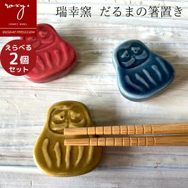 福袋 はしおき おしゃれ 箸置き ＼ 1000円ポッキリ ／ 陶器 【2個セット】 だるま プレゼント かわいい モダン 北欧 福袋き 陶器市 波佐見焼 セール