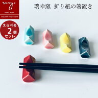 福袋 はしおき おしゃれ 福袋 おしゃれ 陶器【えらべる2個セット】箸置き おりがみ 全6色 ギフト プレゼ…
