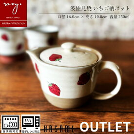 アウトレット 急須 おしゃれ 陶器 訳あり 北欧 日本製 洗いやすい いちご柄 苺 イチゴ オシャレ かわいい ティーポット ギフト 焼物 やきもの ティータイム 紅茶 可愛い モダン 波佐見焼 セール