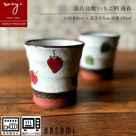 湯呑 北欧 おしゃれ 陶器 コップ 湯呑み いちご柄 モダン 北欧 ゆみ イチゴ 苺 湯のみ カップ 白 かわいい プレゼント ギフト やきものいちご 誕生日 内祝い 波佐見焼 セール