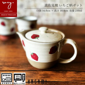 急須 おしゃれ 陶器 北欧 日本製 洗いやすい いちご柄 苺 イチゴ オシャレ かわいい ティーポット ギフト 焼物 やきもの ティータイム 紅茶 可愛い モダン プレゼント 誕生日 波佐見焼 セール