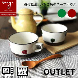 敬老の日 早割 マグカップ 持ちやすい アウトレット おしゃれ 陶器 大きい かわいい いちご柄 苺模様 北欧 モダン オシャレ 大きめ スープカップ イチゴ やきもの はさみやき 訳あり 波佐見焼