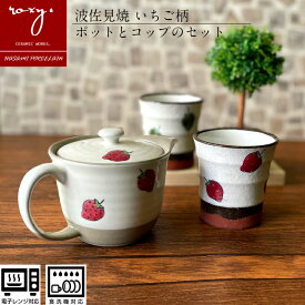 【敬老の日 ギフト】 福袋 急須 おしゃれ 湯呑 セット 3点セット いちご 洗いやすい 福袋 ティーポット （小）1~2人用 北欧 かわいい 苺 湯呑み ペア 日本製 陶器 プレゼント ギフト モダンきイチゴ 波佐見焼