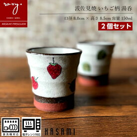 クリスマス プレゼント 福袋 湯呑 おしゃれ ペア セット 陶器【2個セット】 コップ 湯呑み いちご柄 モダン 北欧 イチゴ 苺 湯のみ カップ かわいい プレゼント やきもの いちご 食器 誕生日 内祝い 波佐見焼 セール