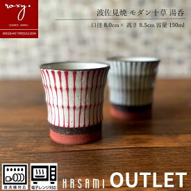 アウトレット 湯呑 おしゃれ 北欧 陶器 湯呑み モダン十草 ゆのみ モダン 北欧 湯のみ 湯飲み コップ カップ やきもの おゆのみ 和 食洗器 グラス 訳あり セール 波佐見焼 セール