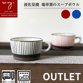 アウトレット マグカップ 持ちやすい かわいい 大きい スープボウル おしゃれ 陶器 スープカップ モダン唐草 モダン十草 450ml カフェオレボウル 全3色 波佐見焼 訳あり セール