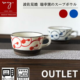 バレンタイン 2026 アウトレット マグカップ 持ちやすい 大きい スープボウル おしゃれ 陶器 スープカップ モダン唐草 450ml カフェオレボウル 全3色 ギフト プレゼント 波佐見焼 訳あり