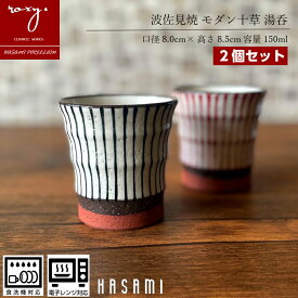 クリスマス プレゼント 福袋 福袋 おしゃれ 陶器 【2個セット】 湯呑み モダン十草 ゆのみ 湯呑 セット ペア モダン 北欧 湯のみ 湯飲み コップ 焼き物 やきもの 電子レンジ 食洗器 誕生日 内祝い 福袋 波佐見焼 セール