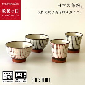 茶碗 日本製 ［ギフト包装］ 福袋 福袋 湯呑 おしゃれ 陶器 【4点セット】 夫婦モダン十草 ペア セット 可愛い 黒 白 北欧 和 モダン 焼き物 食洗器 電子レンジ 小 ごはん茶わん おちゃわん 誕生日 内祝い 波佐見焼 セール