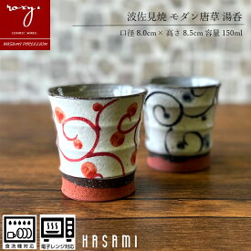 湯呑 おしゃれ 北欧 陶器 湯呑み モダン唐草 ゆのみ モダン 北欧 湯のみ 湯飲み コップ カップ やきもの おゆのみ 食洗器 グラス 誕生日 内祝い 波佐見焼 セール