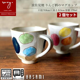 父の日 早割 送料無料 波佐見焼 マグカップ ペア 北欧 おしゃれ 2個セット 陶器 コーヒーカップ りんご柄 ギフト プレゼント 日本製 かわいい オシャレ 可愛い 軽い コーヒー 電子レンジ 誕生日 内祝い 福袋 波佐見焼き 陶器市 プレゼント