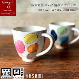 マグカップ 持ちやすい 北欧 おしゃれ 陶器 コーヒーカップ りんご柄 ギフト プレゼント メンズ かわいい ピンク オシャレ 可愛い 軽い 軽量 コーヒー 電子レンジ おすすめ 誕生日 内祝い 波佐見焼 セール