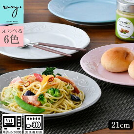 プレート 皿 丸 おしゃれ 21cm ランチプレート ワンプレート hasami サラ ケーキ 魚 和菓子 朝食 丸皿 かわいい 電子レンジ対応 パスタ皿 ハンバーグ チャーハン トースト皿 ロキシー 北欧き 波佐見焼 セール