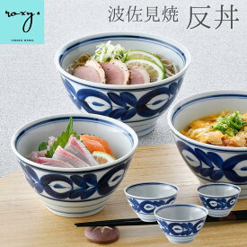 ［送料無料］ 丼 どんぶり ボウル 食器 マジョリカ おしゃれ 北欧 軽い 鉢 陶器 食洗機対応 電子レンジ対応 カツ丼 親子丼 うどん 海鮮丼 器 くらわんか 軽量 廻り花 反り 波佐見焼 セール