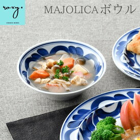 バレンタイン 2026 ボウル 食器 マジョリカ おしゃれ 北欧 軽い 鉢 陶器 食洗機対応 電子レンジ対応 サラダボウル 雑炊 カレーライス 煮物 デザートボウル 器 くらわんか 軽量 廻り花 ボール 波佐見焼