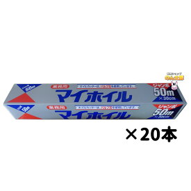 【ポイント5倍】マイホイル　 （アルミホイル）　30cm×50m　20本入