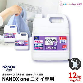ライオン　業務用　NANOX one(ナノックスワン)　ニオイ専用　大容量　4kg×3本入
