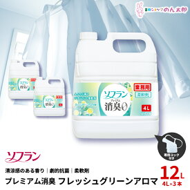ライオン　柔軟剤　ソフラン　プレミアム消臭　フレッシュグリーンアロマの香り　業務用　大容量　4L×3本入