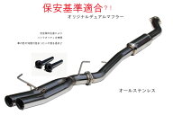 国産！！オリジナルデュアルマフラー サブタイコ付 シルビア S14 保安基準適合　インナーサイレンサー付き
