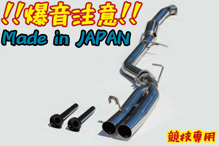 楽天市場】国産！！オリジナルデュアルマフラー サブタイコ付