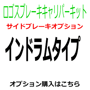 ���S�X�L�����p�[�p�@�T�C�h�u���[�L�I�v�V�����i�C���h�����^�C�v�j
